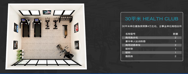 30平方健身室-壹号娱乐健身器材企事业健身解决方案